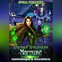 Любовное приключение Маришки, или Кикимора в космосе - Ирина Романова