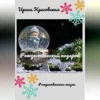 Рождественский подарок, аудиокнига Ирины Красовской. ISDN68731446