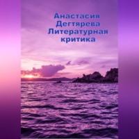 Литературная критика - Анастасия Дегтярева