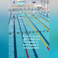 Теория и методика плавания - Анастасия Дегтярева