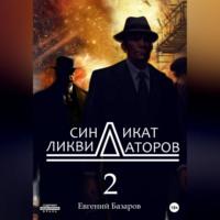 Синдикат ликвидаторов 2 - Евгений Базаров