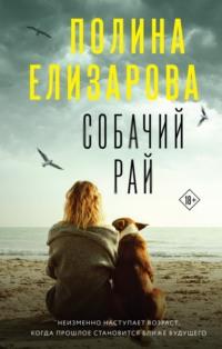 Собачий рай - Полина Елизарова