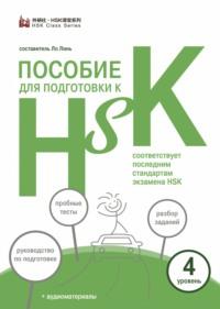 Пособие для подготовки к HSK. 4 уровень - Сборник
