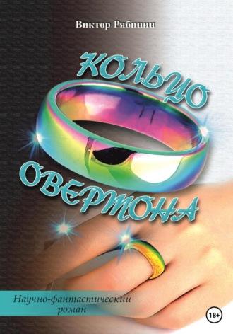 Кольцо Овертона, аудиокнига Виктора Евгеньевича Рябинина. ISDN68744220