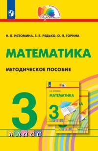 Математика. Методическое пособие. 3 класс - Наталия Истомина