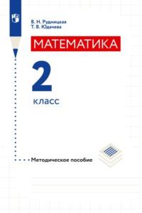 Математика. Методическое пособие. 2 класс - Виктория Рудницкая