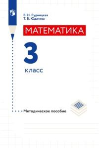 Математика. Методическое пособие. 3 класс - Виктория Рудницкая