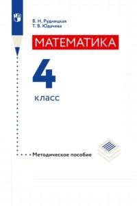 Математика. Методическое пособие. 4 класс - Виктория Рудницкая