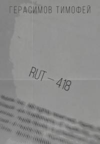 RUT—418, аудиокнига Тимофея Игоревича Герасимова. ISDN68753586