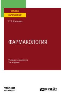 Фармакология 3-е изд., испр. и доп. Учебник и практикум для вузов - Елена Коноплева