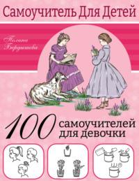 100 самоучителей для девочек - Полина Бердышева