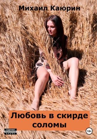 Любовь в скирде соломы - Михаил Каюрин