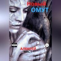 Новый омут, аудиокнига Алексея Николаевича Наста. ISDN68766273
