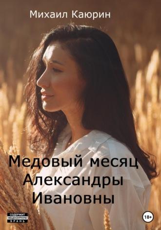 Медовый месяц Александры Ивановны - Михаил Каюрин