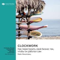 Ключевые идеи книги: Clockwork. Как перестроить свой бизнес так, чтобы он работал сам. Майк Микаловиц, аудиокнига Smart Reading. ISDN68769198