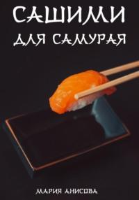 Сашими для самурая, аудиокнига Марии Александровны Анисовой. ISDN68769414