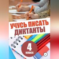Учусь писать диктанты. 4 класс - Татьяна Векшина