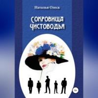 Сокровища Чистоводья - Наталья Олеск