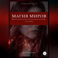 Магия миров. Книга первая, аудиокнига Анны Караханян. ISDN68771526