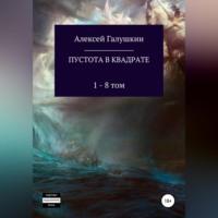 Пустота в квадрате. 1–8 тома, аудиокнига Алексея Владимировича Галушкина. ISDN68771670