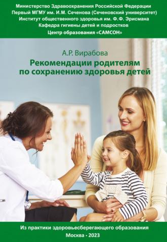 Практические рекомендации родителям для сохранения здоровья детей - Анна Вирабова