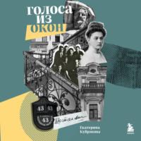 Голоса из окон: ожившие истории Петербургских домов - Екатерина Кубрякова