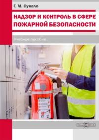 Надзор и контроль в сфере пожарной безопасности, аудиокнига . ISDN68783898