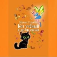 Кот учёный и другие сказки - Марина Струкова