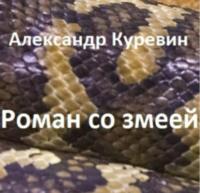 Роман со змеей, аудиокнига Александра Валентиновича Куревина. ISDN68785224