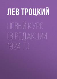 Новый курс (в редакции 1924 г.), аудиокнига Льва Троцкого. ISDN68787432
