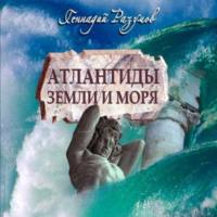 Атлантиды земли и моря - Геннадий Разумов