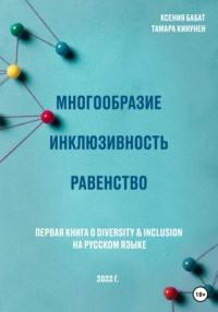 Многообразие. Инклюзивность. Равенство. Первая книга о diversity & inclusion на русском языке, аудиокнига Ксении Михайловны Бабат. ISDN68792073