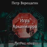Игра Арканмирра, аудиокнига Петра Верещагина. ISDN68792214