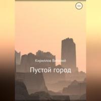 Пустой город, аудиокнига Виталия Александровича Кириллова. ISDN68792496