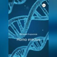 Homo erectus, аудиокнига Виталия Александровича Кириллова. ISDN68792520