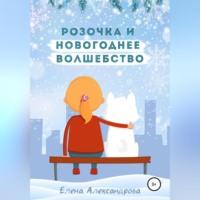 Розочка и Новогоднее волшебство - Елена Александрова