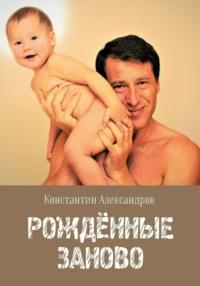 Рождённые Заново - Константин Александров