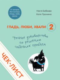 Чек-лист «Срочное руководство по решению собачьих проблем» - Анастасия Бобкова