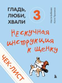 Чек-лист «Нескучная инструкция к щенку» - Анастасия Бобкова