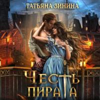 Честь пирата - Татьяна Зинина