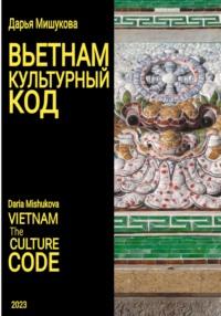 Вьетнам. Культурный код, аудиокнига Дарьи Дмитриевны Мишуковой. ISDN68794941