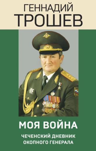 Моя война. Чеченский дневник окопного генерала, аудиокнига . ISDN68797392