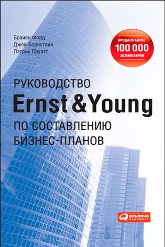 Руководство Ernst & Young по составлению бизнес-планов - Брайен Форд