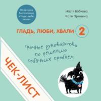 Чек-лист «Срочное руководство по решению собачьих проблем», аудиокнига Анастасии Бобковой. ISDN68806569
