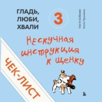 Чек-лист «Нескучная инструкция к щенку» - Анастасия Бобкова