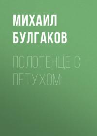 Полотенце с петухом, аудиокнига Михаила Булгакова. ISDN68807154