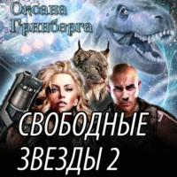 Свободные Звезды 2 - Оксана Гринберга