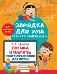 Логика и память. Нейроупражнения для детей - Татьяна Ефимова