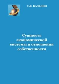 Сущность экономической системы и отношения собственности - Сергей Каледин