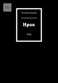 Ирак. Iraq, аудиокнига Татьяны Альдури. ISDN68815008